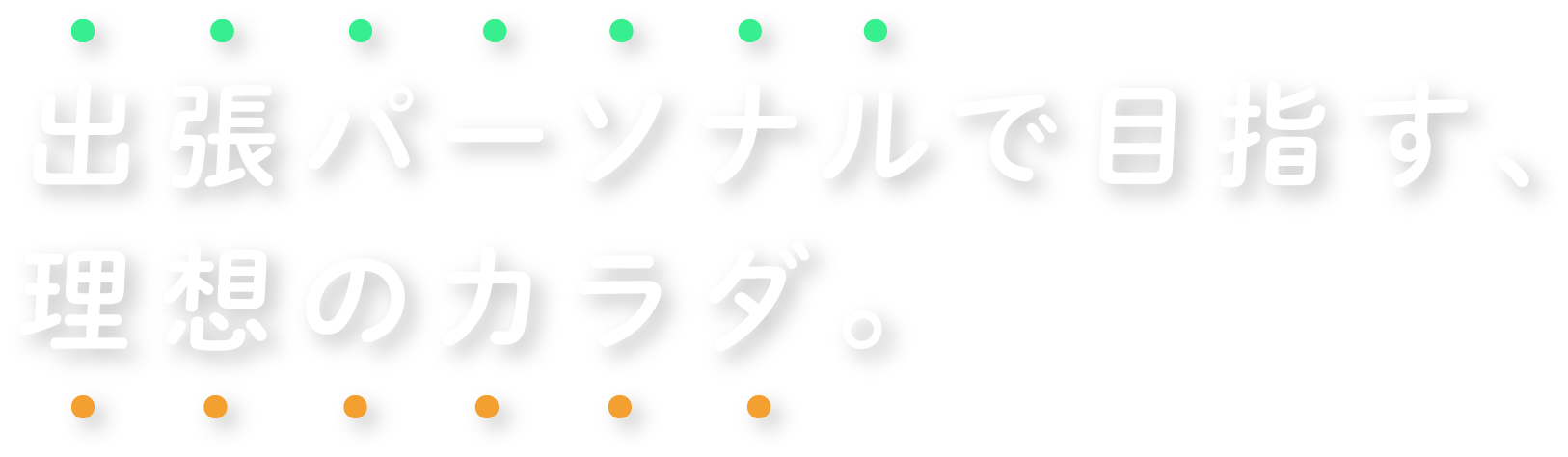 出張パーソナルで目指す、理想のカラダ